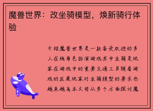 魔兽世界：改坐骑模型，焕新骑行体验