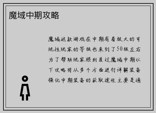 魔域中期攻略