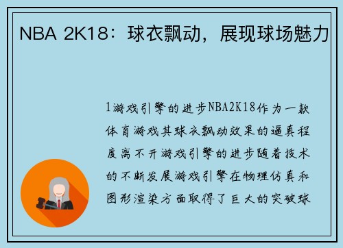 NBA 2K18：球衣飘动，展现球场魅力