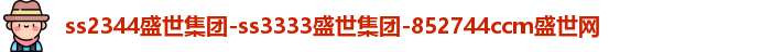 ss3333盛世集团官网